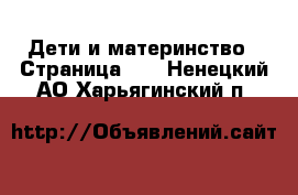  Дети и материнство - Страница 50 . Ненецкий АО,Харьягинский п.